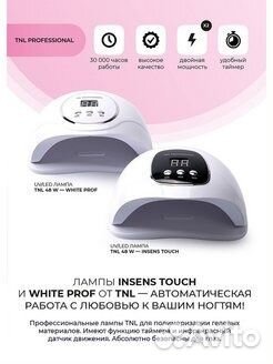 UV/LED лампа для маникюра Insens Touch, TNL Profes