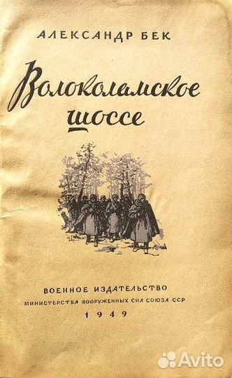 Бек А. Автограф Волоколамское шоссе. 1949 г