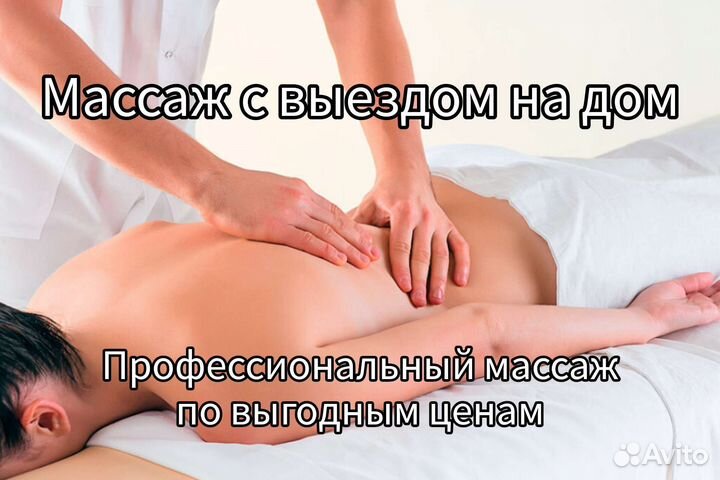 Массаж на дому