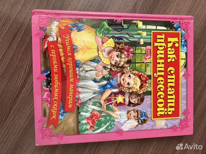 Книга «Как стать принцессой»