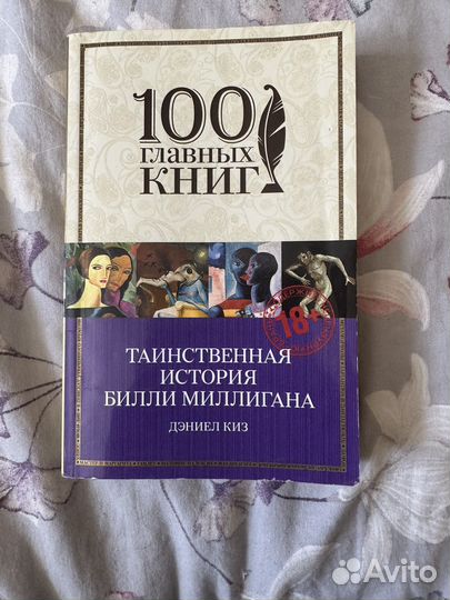 Дэниел киз Таинственная История Билли Миллигана