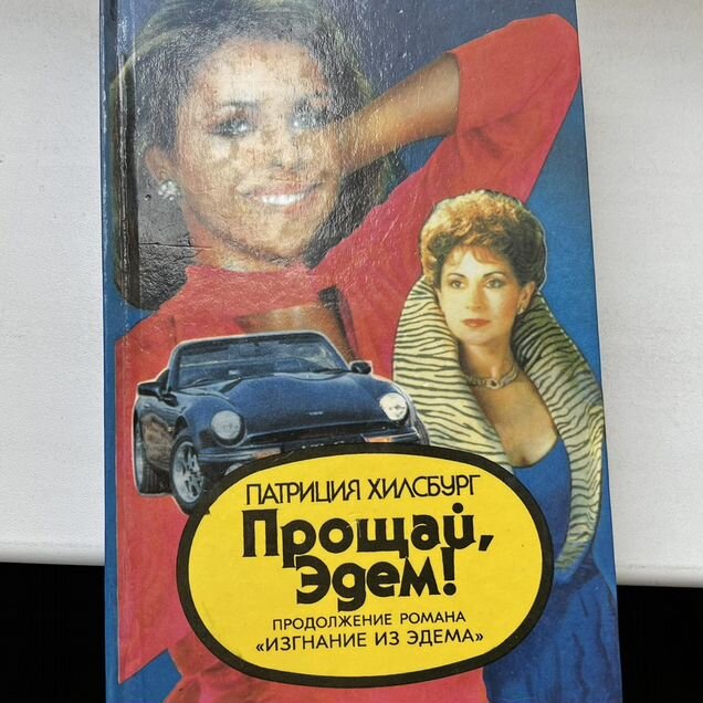 Прощай Эдем Патриция Хилсбург