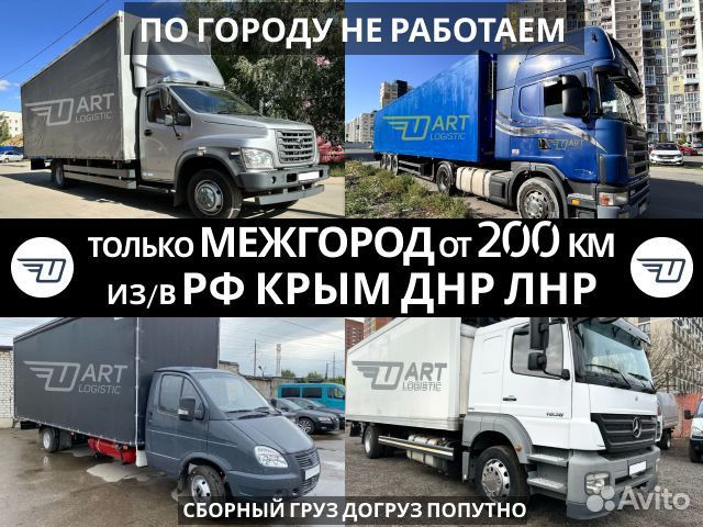 Грузоперевозки переезды от 300 км РФ днр лнр крым