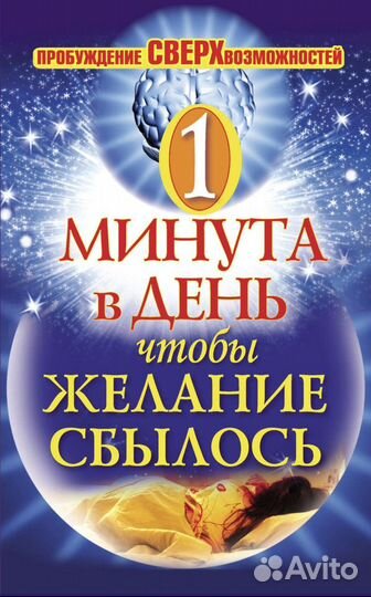 Одна минута в день, чтобы желание сбылось. Пробужд
