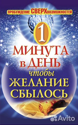 Одна минута в день, чтобы желание сбылось. Пробужд