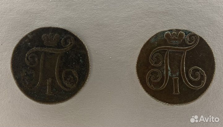 Старинные монеты 1, 2 копейки 1798 - 1818 гг