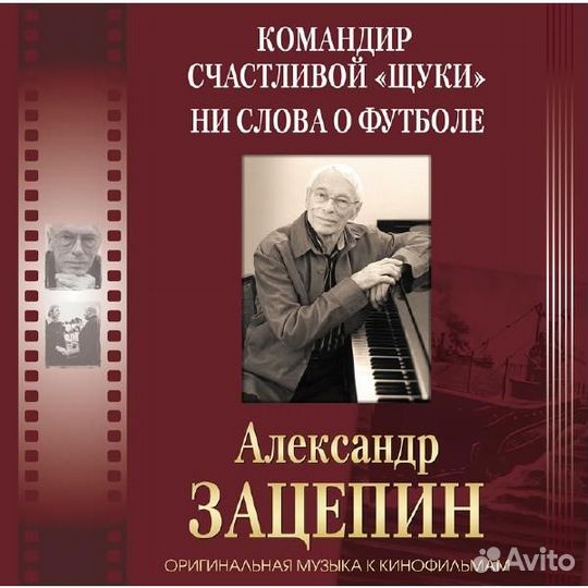 Александр зацепин - оригинальная музыка К кинофиль