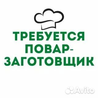Повар заготовщик работа / подработка