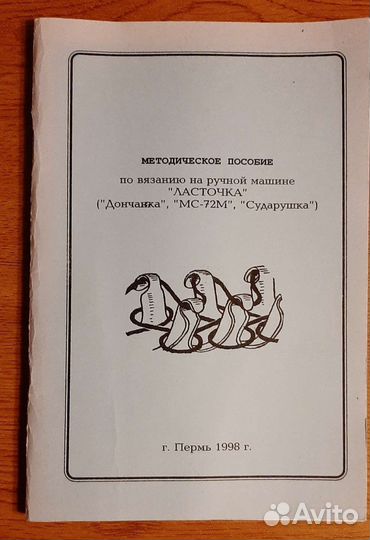 Ручная вязальная машина 