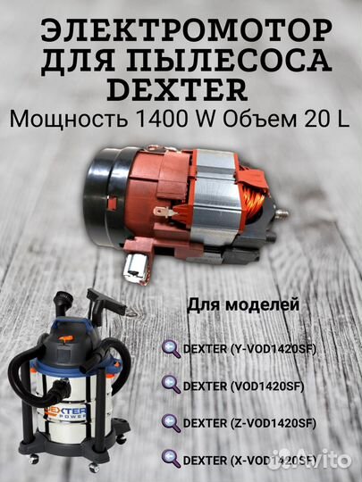 Электромотор для пылесоса Dexter