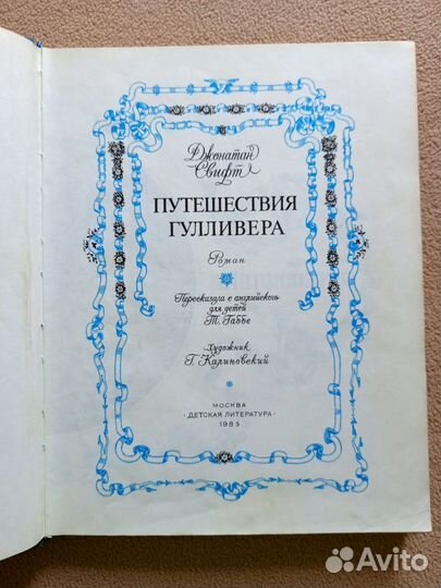 Путешествия Гулливера, Джонатан Свифт, 1985 год