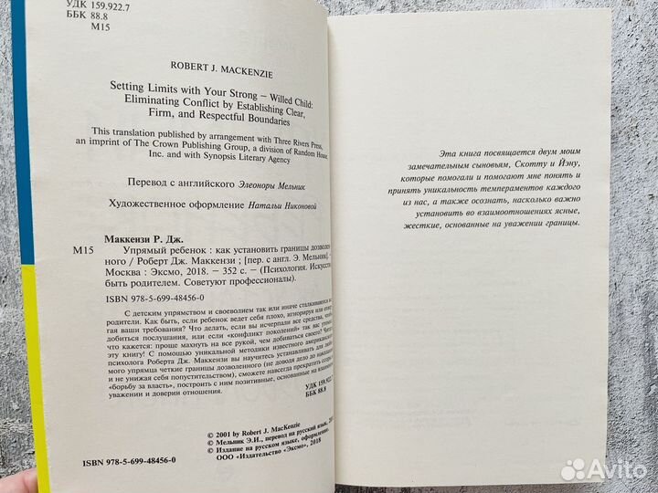 Роберт Маккензи: Упрямый ребенок