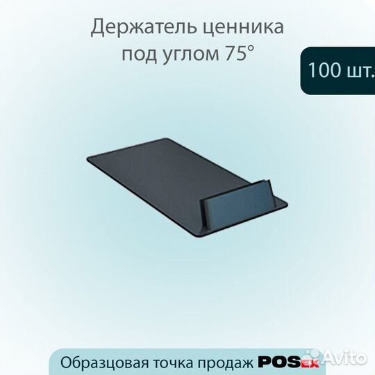 100 держателей табличек до 0.8мм под углом, чёрных