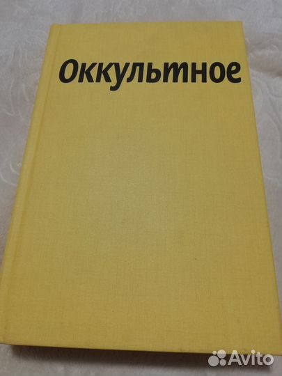 Книга Оккультное Колин Уилсон