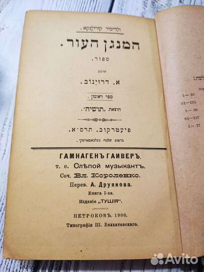 Книга на иврите. Слепой музыкант. 1900г