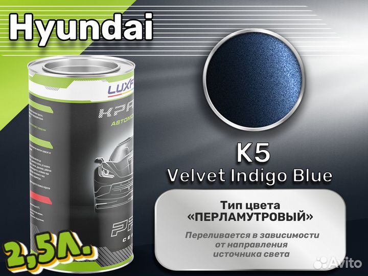 Краска Luxfore 2,5л. (Hyundai K5 Velvet Indigo Blu