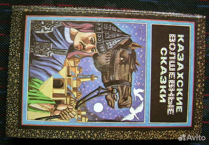 Казахские волшебные сказки