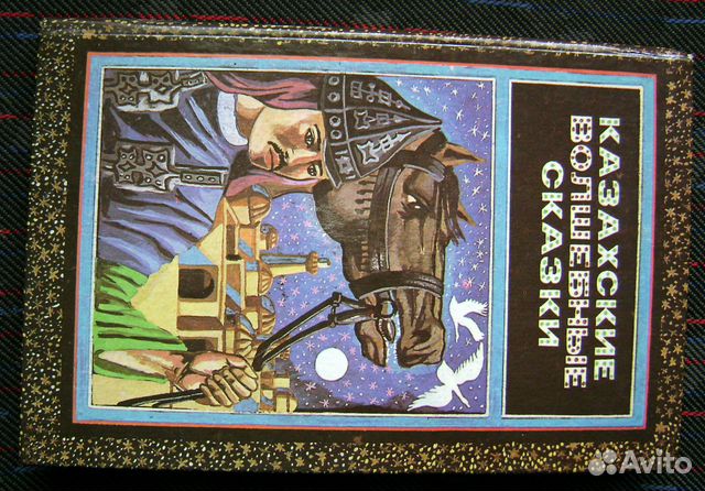 Казахские волшебные сказки