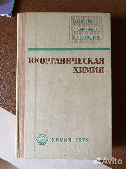 Неорганическая химия Петров 1976г