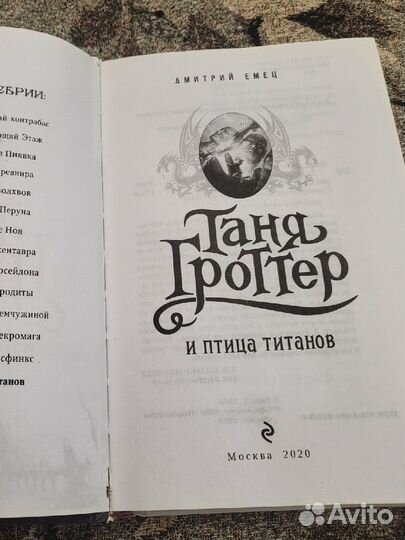 Таня Гроттер и птица титанов