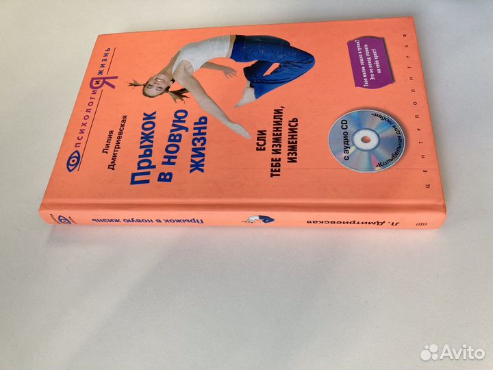 Книга и CD. Дмитриевская. Прыжок в новую жизнь