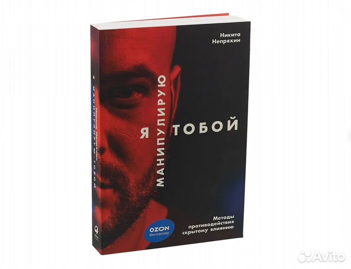 Я манипулирую тобой. Непряхин Н.Ю