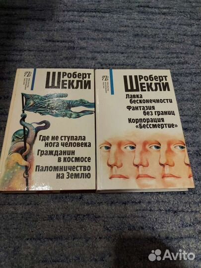 Книги Роберт Шекли два тома