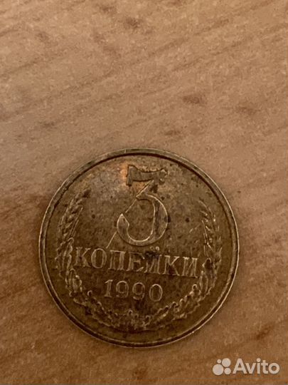 Монета 3 копейки 1990 года