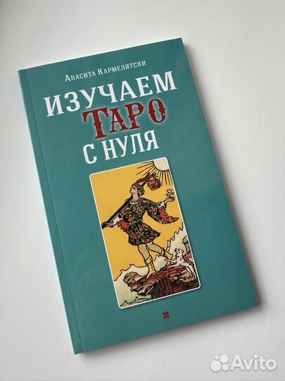 Изучаем таро с нуля