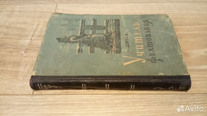 Книга Уроки фехтования А. Дюма 1957