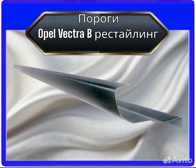 Порог для Opel Vectra B