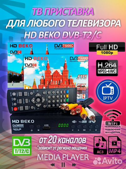 Приставка для телевизора цифровая T2