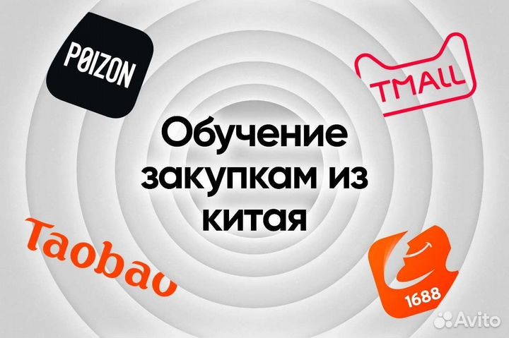 Обучение по закупкам в Китае с TaoBao,1688,Poizon