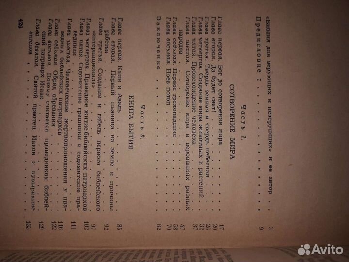 Библия для верующих и неверующих