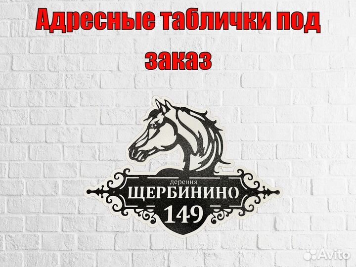 Адресная табличка из металла