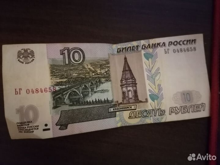 Купюра десять рублей бумажные