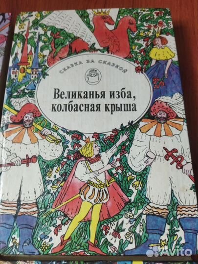 Книги из серии Сказка за сказкой