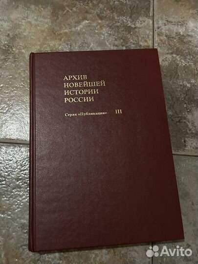 Архив новейшей истории России, том 3