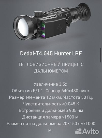 Тепловизионный прицел Dedal/Дедал тепловизор