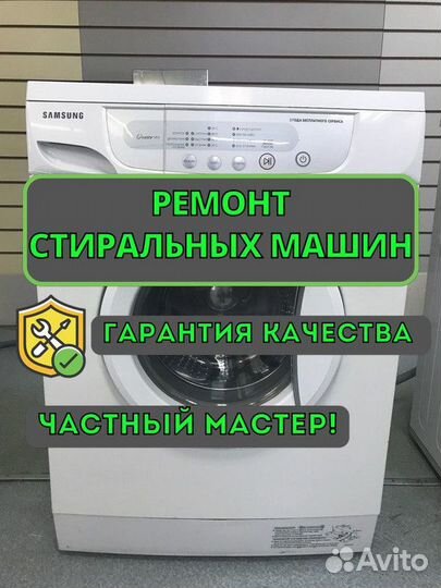 Ремонт стиральных машин