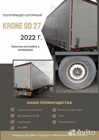 Полуприцеп шторный Krone SD, 2022 объявление продам