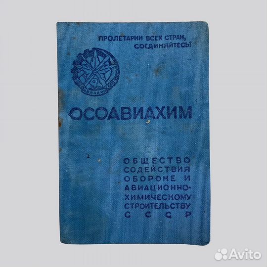 Членский билет Осавиахим