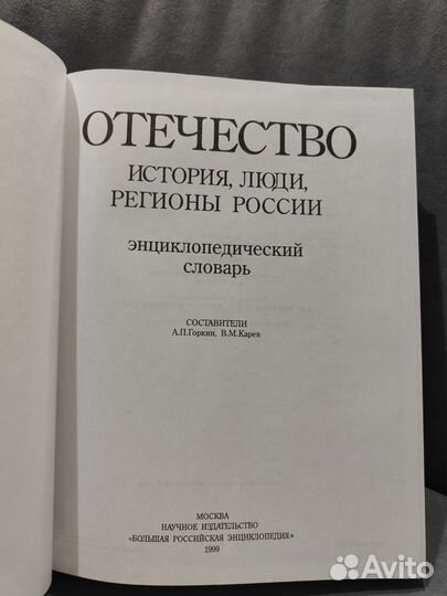 Отечество. Энциклопедический словарь 1999