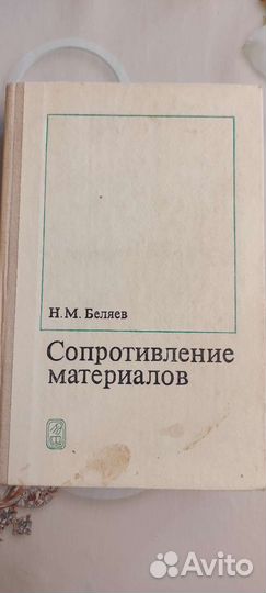 Книга Сопротивление материалов