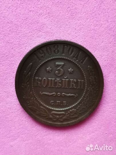 3 копейки 1908 года