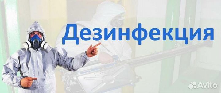 Уничтожение клопов, тараканов, блох, крыс, плесени