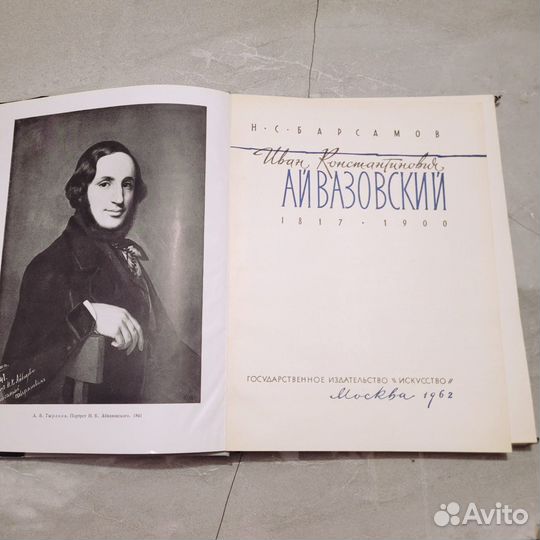 Айвазовский 1817-1900. Барсамов. 1962 г