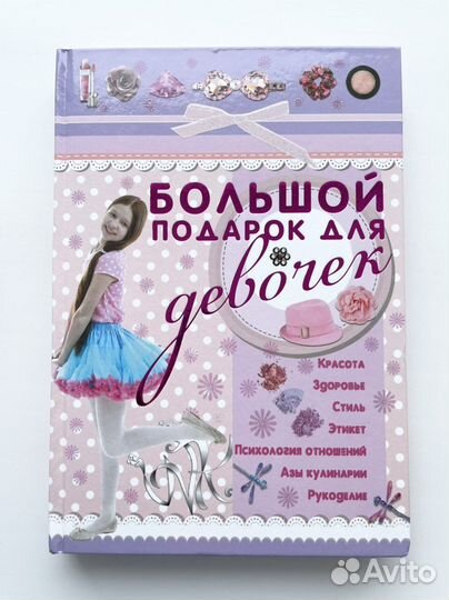 Книга Большой подарок для девочек
