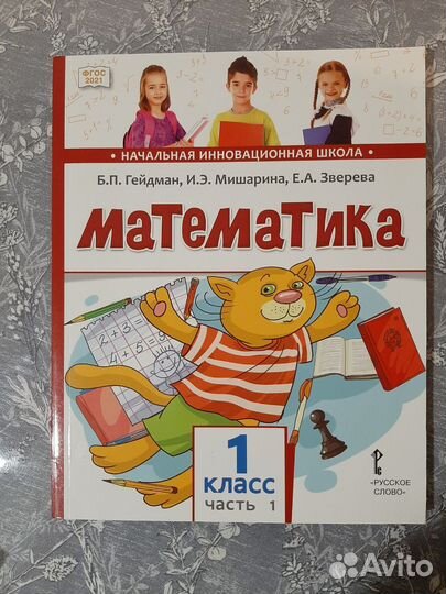 Учебник Математика 1 класс Граник