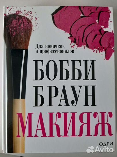 Книги о стиле и макияже